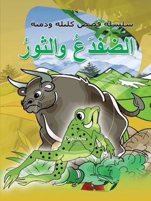 cover image of الضفدع والثور